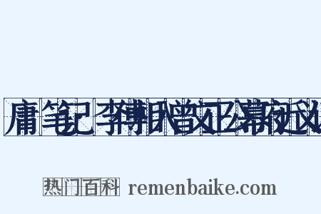 庸盦笔记·李傅相入曾文正公幕府近义词是什么意思的图片